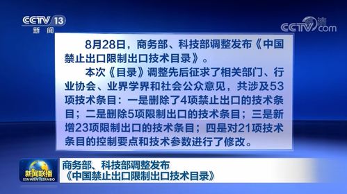 《中國禁止出口限制出口技術目錄》最新調整 商務部與科技部聯手強化技術貿易管理